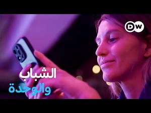 ريبورتاج | الشباب والعزلة: كيف أصبح الجيل الأكثر اتصالاً هو الأكثر وحدة؟ | وثائقية دي دبليو
