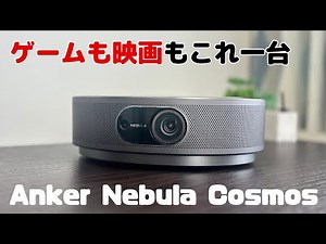 [Enjoy the best games and movies] Anker Nebula Cosmos: Image and sound quality review [Projector ...