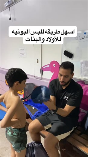 Ahmed Gaber(Swimming coach🏊🏅)🇪🇬🇸🇦 on Instagram‎: "اسهل طريقه للبس البونيه للأولاد والبناتر الفيديو#تعليم #اطفال #سباحه #رياضة #سباحة_نسائية #foryou #صغيرتي #swimming #swimmer #me #followforfollow #followforfollow #sport #مشاهير #trend #portrait #foto #gym #girls #poy #السعوديه #الدمام #الخبر #الكويت #مصر #إفريقيا #دبي #قطر #البحرين"‎