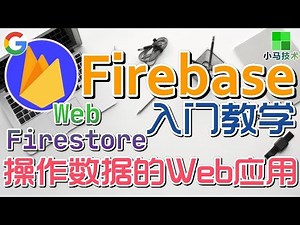 Firebase 移动开发 中文入门教学 - 操作数据的Web应用 - Cloud Firestore p.8