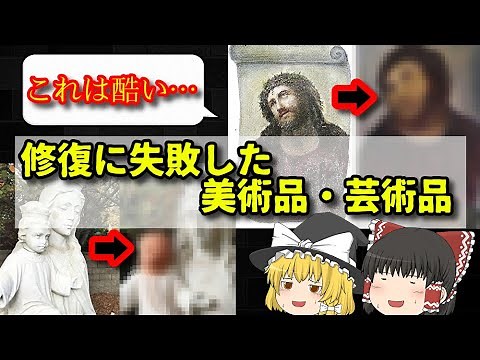【これは酷い】修復に失敗した美術品・芸術品【ゆっくり解説】