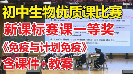 免疫与计划免疫-【公开课优质课】【配套课件教案】新课标一等奖-初中生物优质课公开课比赛获奖课例 新教材获奖优质课公开课