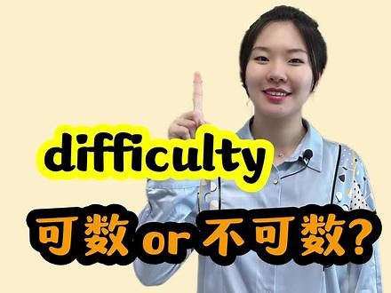 difficulty表示“困难”，究竟是可数名词还是不可数名词呢？类似的单词还有哪些？一个视频学会如何区分#小蕾英语 #英语语法 #学英语有方法,difficulty是可数还是不可数名词- 抖音