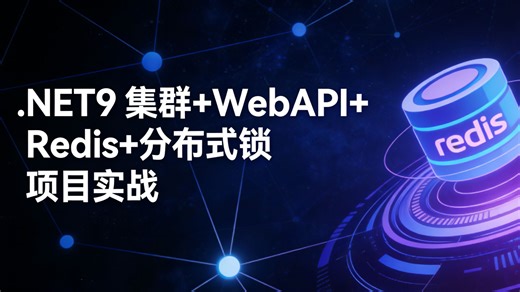 构建高性能缓存架构：基于 .NET10 WebAPI   MemoryCache   Redis 实战优化方案