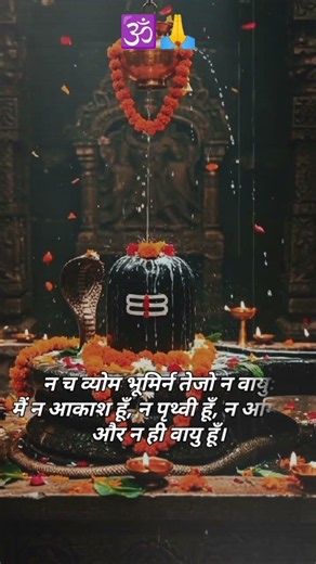🕉️🙏निर्वाण षट्कम् श्लोक 1 | शिवोऽहम् शिवोऽहम् | Adi Shankaracharya | Hindi Meaning