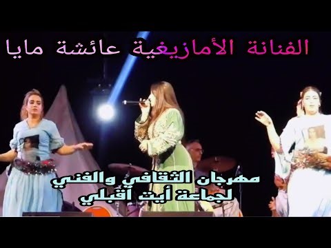 Aicha Maya delights the audience in Ait Akbli with the most beautiful Amazigh songs