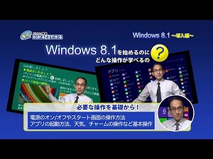 8.1 Update対応【Windows 8.1 講座】 PV - パソコン教室わかるとできる