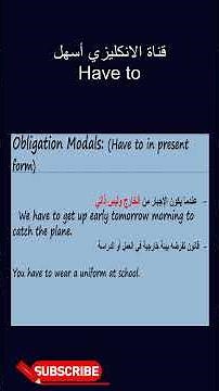 Have Obligation Modals! قناة تعليم اللغة الإنكليزية شرح قواعد اللغة الإنكليزية