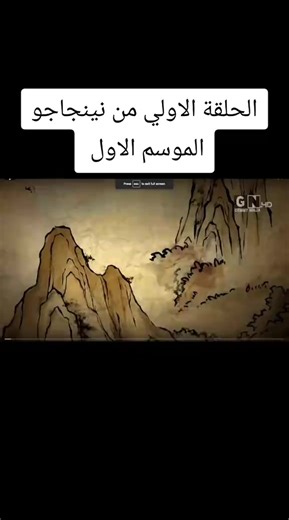 نينجا جو: عودة الثعابين وأسرار القوة