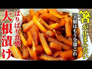 【大根はこれにして！】『大根のパリッと漬け』♢箸が止まらない美味さ！たれの黄金比を紹介♢