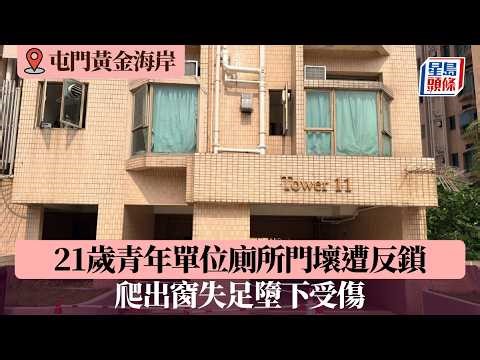 屯門黃金海岸21歲青年單位廁所門壞遭反鎖 爬出窗失足墮下受傷｜星島頭條新聞｜屯門｜黃金海岸｜低層｜墮樓｜廁所｜封鎖｜爬窗｜輕傷