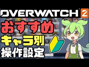 [Overwatch 2] I'm glad I changed it! Introducing the recommended control settings for each charac...