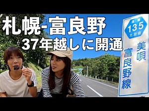 【美唄富良野線】道の駅グルメを堪能し、新しく開通した道路をドライブ！【Insta360 Ace Pro】