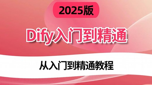 2025年B站讲的最好的Dify从入门到精通全套教程，七天时间手把手带你练完20 个Dify企业级实战项目，一周轻松搞定AI工作流搭建！全程干货无废话，允许白嫖
