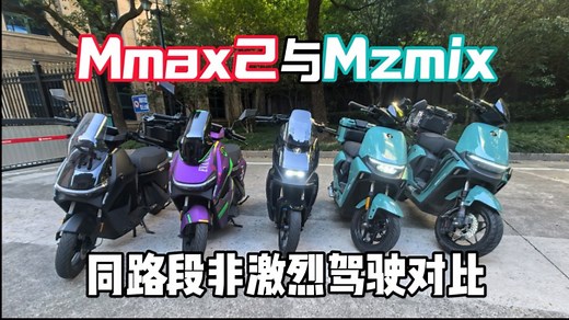 Mmax2与Mzmix对比 Part1操控