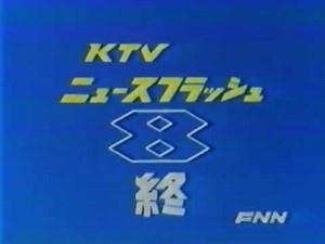 KTV ニュースフラッシュ ed 1977