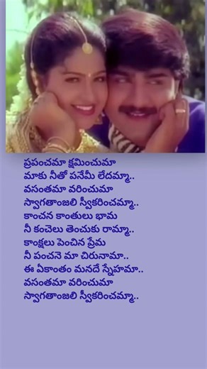 ప్రపంచమా క్షమించుమా_1 #koti #spb #sunita #srikanth #raasi #telugulyrical #sirivennela #lovesongs