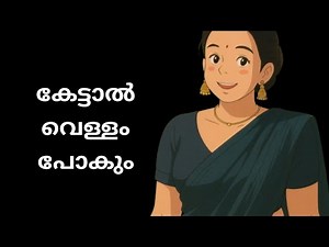 കേട്ടാൽ പോകും|kambi katha|kambi phone call|kambi audio|kambi story|kambi
