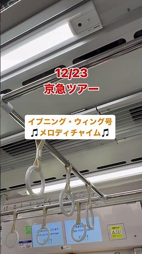 京急イブニングウィング号のメロディチャイムを流してくれたよ！モーニングと聴き比べしてね#鉄道 #京急 #japanrailway