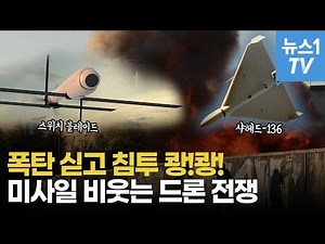 [밀리터리] '드론 전쟁'...이란 '샤헤드-136' VS 미국 '스위치블레이드' 집중 분석