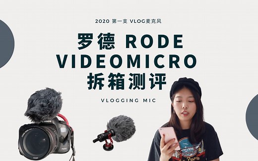 2020 罗德vlog麦克风 ｜rode videomicro 拆箱测评 ｜新手vlogging mic