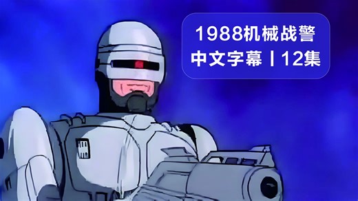 《机械战警 RoboCop》丨中文字幕动画丨全集
