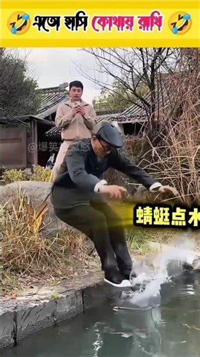 🤣এতো হাসি কোথায় রাখি 🤣 #shorts #funny #comedy