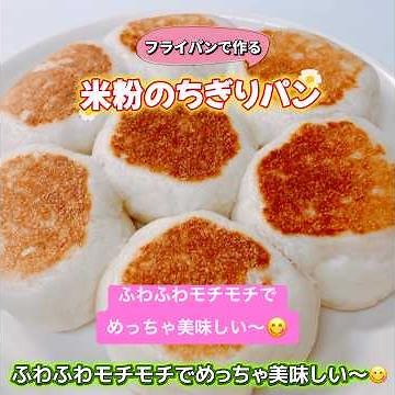 ふわもち米粉のちぎりパンです❣️フライパンで簡単！グルテンフリー！もちもちふわふわでめちゃ美味しい〜😋 #おいしい #米粉のちぎりパン #米粉 #ちぎりパン #おいしい