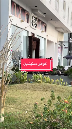 🐆 ستيشن بالهوية القووية 🔥🔥✨ #الاحساء #الاحساء_الهفوف #fyp #شتوية #اكسبلورexplore @ICOFFEE STATION
