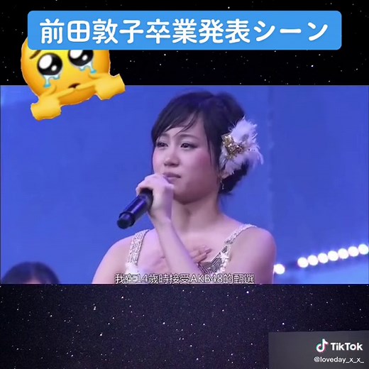 前田敦子 卒業発表