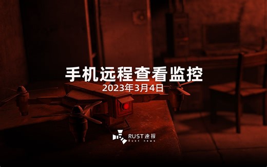 【Rust腐蚀】手机竟然能远程查看监控和无人机？！还支持手机遥控炮塔！
