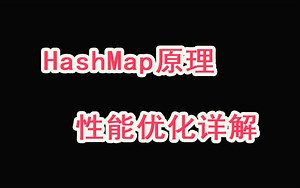 Android进阶学习：HashMap原理与性能优化详解！