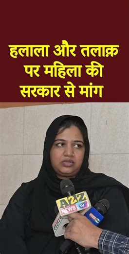 हलाला और तलाक़ पर महिला की सरकार से मांग #shorts #viral #shortvideo #viralvideo #short #video