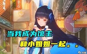 关于我被拉去协助小姐姐这件事！