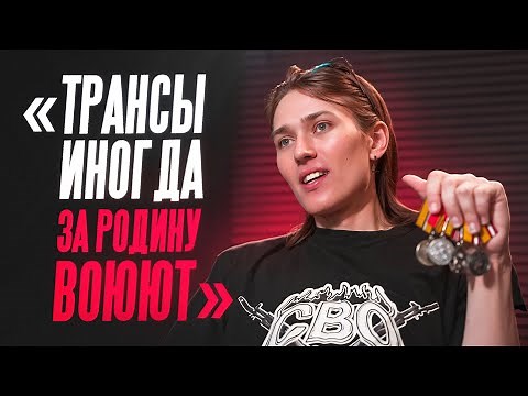 Ушёл на СВО, сменила пол. Максин Перова о войне, Путине и транспереходе