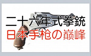【五七工厂】二十六年式拳铳 - 日本手枪的巅峰
