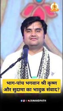 भाग-पांच भगवान श्री कृष्ण और सुदामा का भावुक संवाद?