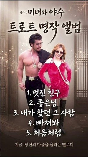 가수 미녀와야수 - 멋진 친구 (2019 신곡) 금영 27147 & 엘프 44215