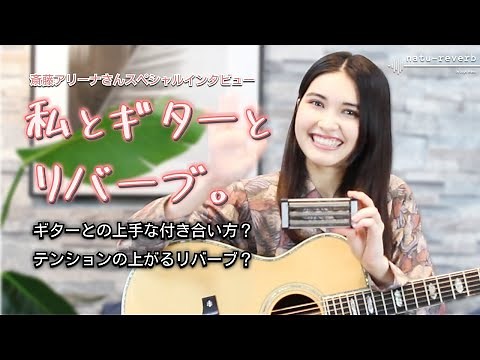 【natu-reverb】斎藤アリーナさんスペシャルインタビュー『私とギターとリバーブ』 #ナチュリバーブ #アコースティックギター