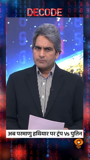 19K views · 9.4K reactions | DECODE | Trump vs Putin: The New Nuclear Weapons Race #Decode #Trump #Putin #NuclearWeapons #WorldPolitics #DDNews @sudhirchaudhary72 | DDNewsLive | Facebook