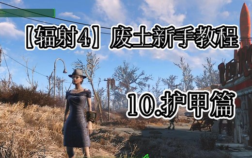 【辐射4】新手教程10：护甲篇