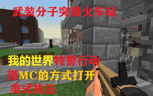 [我的世界]KCSO特警处理武装分子入侵火车站事件[用MC的方式打开美式执法]