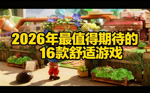 [中配]2026年最值得期待的16款舒适游戏 - GameGen