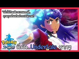 Pokemon Sword - การต่อสู้ที่แสนดุเดือด เติมเต็มปณิธานในตัวคุณ !!#21