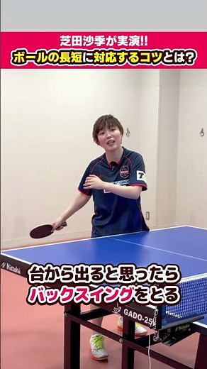 芝田沙季が実演！ボールの長短に対応するコツは○○！#shorts #卓球