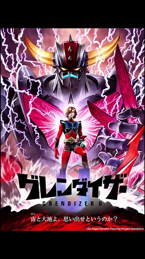 グレンダイザーUのOPテーマ「会心ノ一撃」放送開始