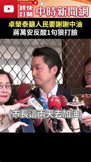 卓榮泰籲人民要謝謝中油 蔣萬安反酸1句狠打臉 ‪@ChinaTimes‬ #shorts #蔣萬安 #卓榮泰 #油價 #上漲 #1.8元 #15元 #中油
