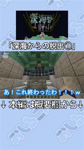 深海からの脱出➀【マインクラフト/#shorts 】