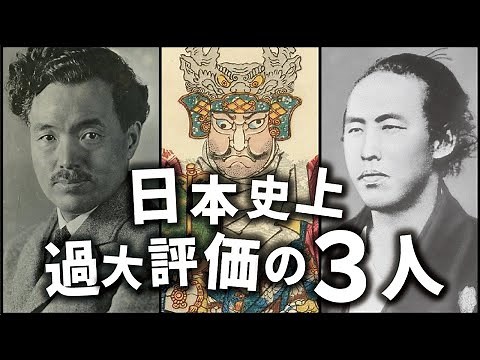 日本の歴史上、過大評価されている人物３選