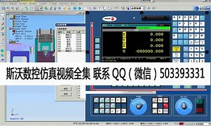斯沃数控仿真软件使用教程视频-FAGOR8055M